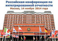 Российская конференция по интегрированной отчетности пройдет в Москве 14 ноября