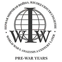 III Международная научно-практическая конференция: «Первая Мировая Война. Взгляд спустя столетие: предвоенные годы»