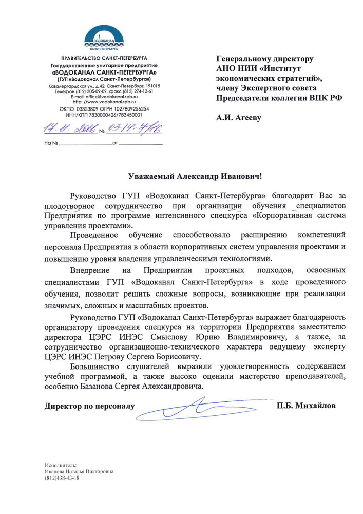 ГУП Водоканал СПб - отзыв о спецкурсе по управлению проектами