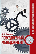 Издательским центром ИНЭС выпущена книга Дмитрия Тихонова «Повседневный менеджмент»