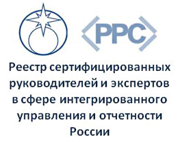 Реестр сертифицированных руководителей и экспертов организаций в сфере интегрированного управления и отчетности  России