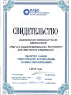 Свидетельство о членстве в Российской ассоциации Бизнес-образования