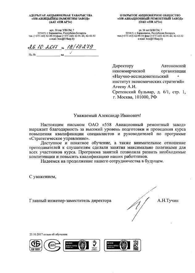 ОАО «558 Авиационный ремонтный завод» - отзыв о курсе повышения квалификации